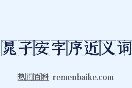 晁子安字序近义词是什么意思的图片